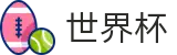 2026美加墨世界杯-官方授权平台